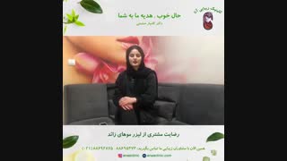 رضایت مشتری لیزر موهای زائد - کلینیک زیبایی آنا