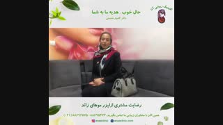 رضایت مشتری لیزر موهای زائد - کلینیک زیبایی آنا