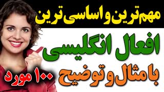 مهمترین و اساسی ترین افعال انگلیسی همراه با تلفظ و ترجمه و مثال و توضیح