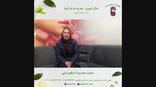 رضایت مشتری اسکوم تراپی - کلینیک زیبایی آنا