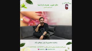 رضایت مشتری لیزر موهای زائد - کلینیک زیبایی آنا