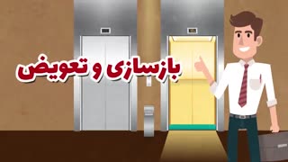 بازسازی کابین آسانسور را به ما بسپارید