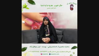 رضایت مشتری از خدمات زیبایی - پوست - لیزر موهای زائد - کلینیک زیبایی آنا