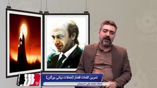 تمرین فن بیان | آموزش فن بیان | کلمات قصار | واژگان پرکاربرد فن بیان | سخنوران