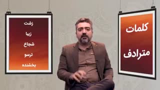 آموزش فن بیان | تمرین فن بیان | مترادف سازی | دایره واژگان