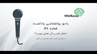 اختلال افسردگی فصلی - سایت روانشناسی ویکی روان