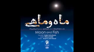 آهنگ : ماه و ماهی / حجت اشرف زاده