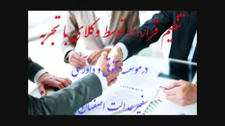 وکیل خوب اصفهان کیست؟