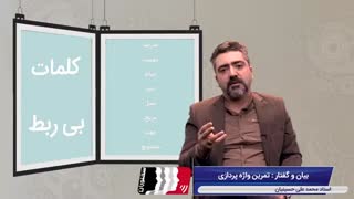 آموزش فن بیان | تمرین فن بیان | تمرین واژه پردازی | سخنوران