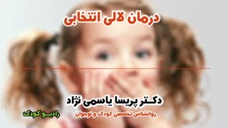 درمان لالی انتخابی- دکترپریسا یاسمی نژاد