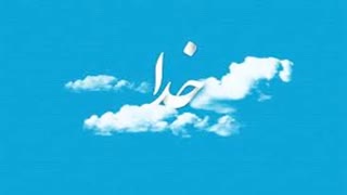 توحید (یگانگی خداوند) - 4