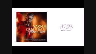 دانلود آهنگ جدید افشین آذری به نام یاخچی کی وارسان