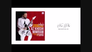 دانلود آهنگ جدید بابک جهانبخش به نام از خوشی میمیرم