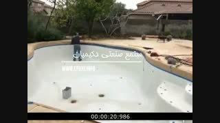 ساخت استخر با بهترین عایق استخر و رنگ استخری