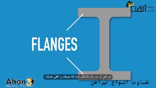 تفاوت تیرآهن ها
