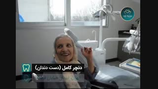 زیبایی لبخند سالمندان ( دندان مصنوعی )