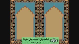 سجاده فرش طرح بدیع
