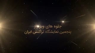 جلوه‌های ویژه‌ای از پنجمین نمایشگاه تراکنش ایران