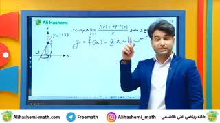 تدریس حد در ریاضی با علی هاشمی