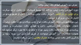 آموزش بافت لباس بچگانه - بافت دامن