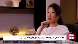 علاقه خطرناک جامعه به ترویج باورهای غلط پزشکی