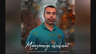 دانلود آهنگ جدید ماهور به نام منظومه چشمات