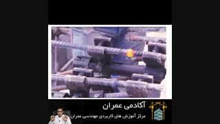 وصله آرماتورها | قسمت دوم | فورجینگ
