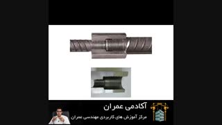 وصله آرماتور ها | قسمت سوم | کوپلینگ