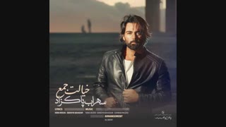 موزیک جدید سهراب پاکزاد خیالت جمع