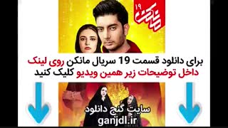 دانلود فیلم مانکن قسمت 19 نوزدهم