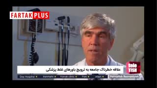 علاقه خطرناک جامعه به ترویج باورهای غلط پزشکی