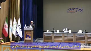 ویدئوی رونمایی از "هرمس" اولین پروژه شبکه علمی بر بستر بلاکچین