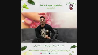 رضایت مشتری از لیزر موهای زائد - خدمات زیبایی - کلینیک زیبایی آنا