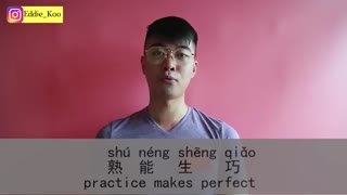 熟能生巧