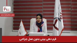 فرم دهی بینی بدون عمل جراحی | کلینیک هلیا | 02122810089