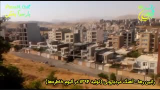 آهنگ فوق العاده زیبا و عاشقانه راتین رها با نام مردبارونی