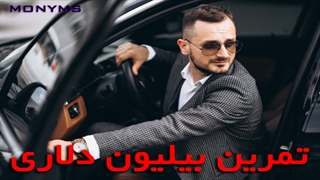 تمرین بیلیون دلاری