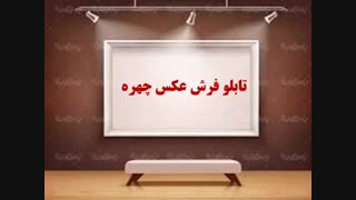 تابلو فرش عکس چهره