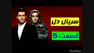 سریال دل قسمت پنجم