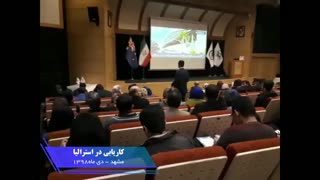 برگزاری همایش ویزای کار استرالیا توسط سلکت ویزا ( انتخاب) در مشهد