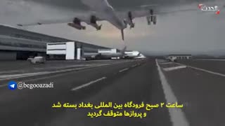 بازسازی صحنه عملیات ارتش آمریکا و شهادت سردار قاسم سلیمانی در فرودگاه بغداد