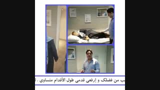 فحص المریضه قبل و بعد استبدال مفصل الحوض