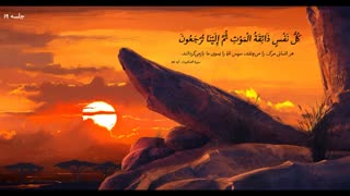 بررسی کتاب آن سوی مرگ -  دانلود سخنرانی صوتی حجت اسلام امینی خواه ( جلسه 19 )