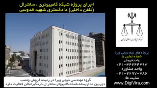 اجرای پروژه دوربین مداربسته، شبکه،سانترال(تلفن داخلی) توسط تیم دیجی ویرا