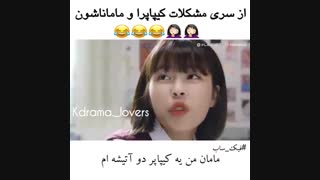 ازسری مشکلات کیپاپرا با ماماناشون-باحاله ببینید