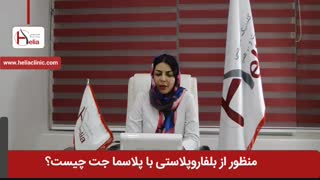 منظور از بلفاروپلاستی با پلاسما جت چیست؟ | کلینیک هلیا | 02122810089