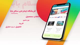 اپلیکیشن سلام بابا