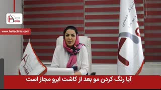 آیا رنگ کردن مو بعد از کاشت ابرو مجاز است ؟ | کلینیک هلیا | 02122810089