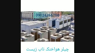 چیلر های هواخنک باکیفیت عالی-ناب زیست