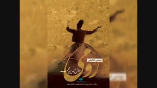 پاکدست رادیو sbs استرالیا با نویسنده کتاب رومی آقای بهمن شکوهی